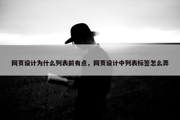网页设计为什么列表前有点，网页设计中列表标签怎么弄
