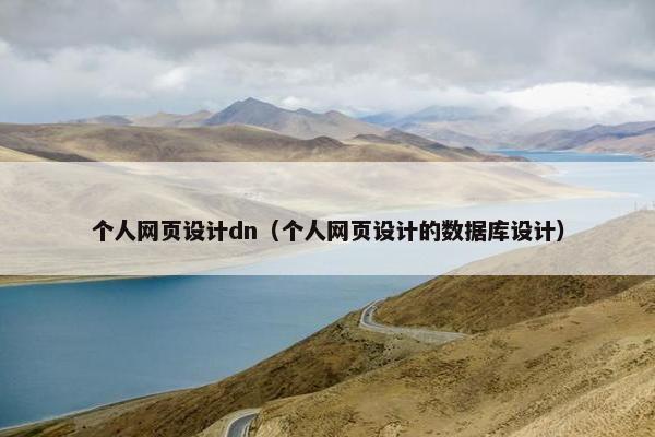 个人网页设计dn（个人网页设计的数据库设计）