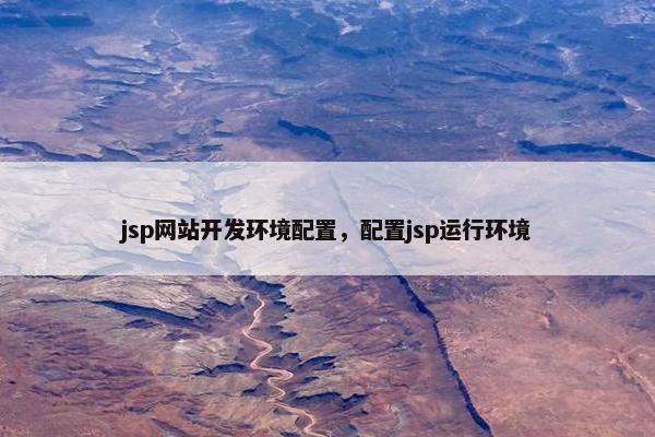 jsp网站开发环境配置，配置jsp运行环境