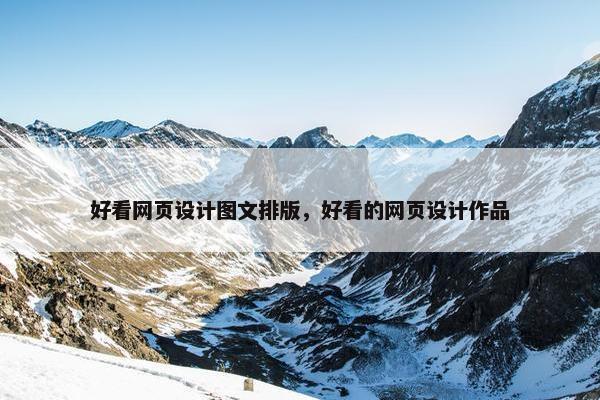 好看网页设计图文排版，好看的网页设计作品