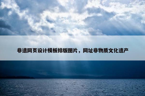 非遗网页设计模板排版图片，网址非物质文化遗产