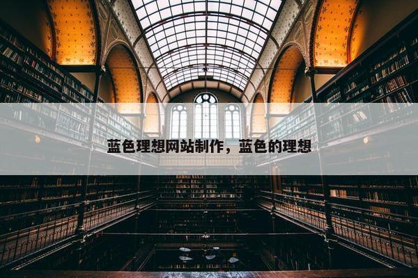 蓝色理想网站制作，蓝色的理想