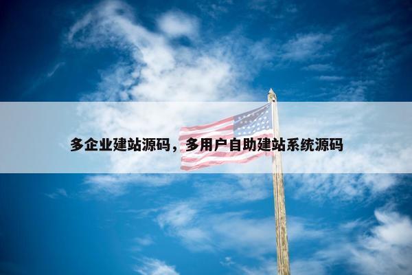 多企业建站源码，多用户自助建站系统源码