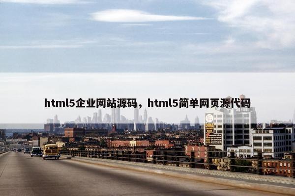 html5企业网站源码，html5简单网页源代码