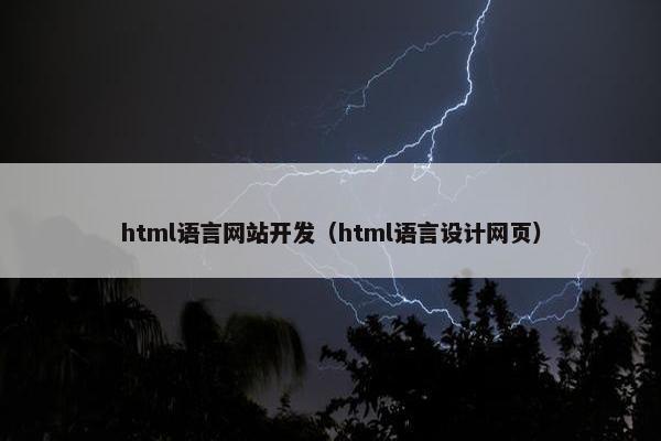 html语言网站开发（html语言设计网页）