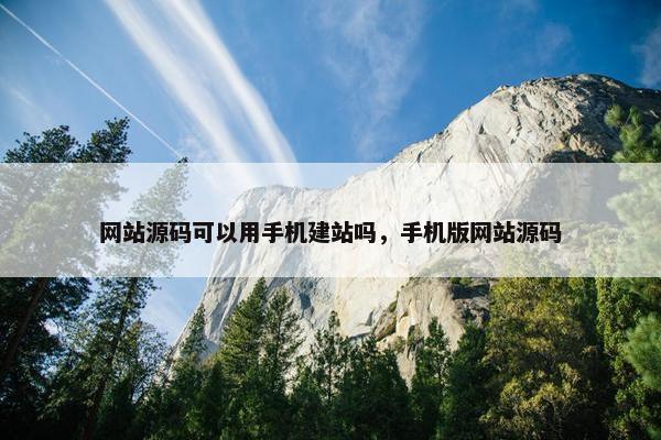 网站源码可以用手机建站吗，手机版网站源码