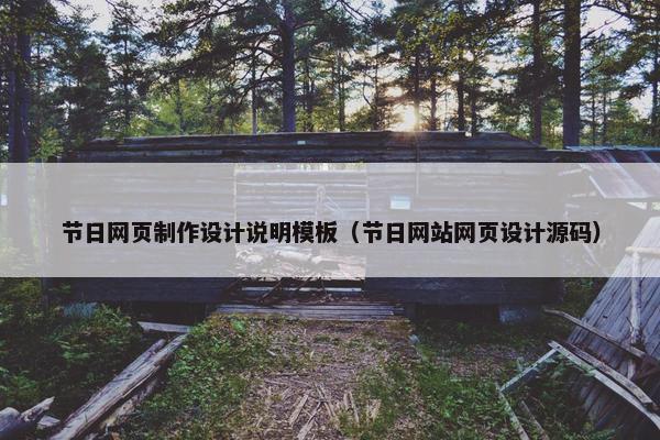 节日网页制作设计说明模板（节日网站网页设计源码）
