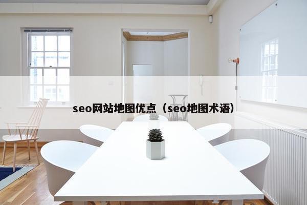 seo网站地图优点（seo地图术语）