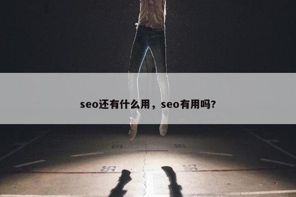 seo还有什么用，seo有用吗?