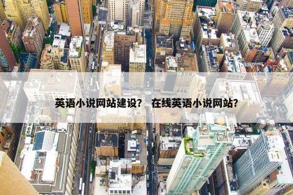 英语小说网站建设？ 在线英语小说网站？