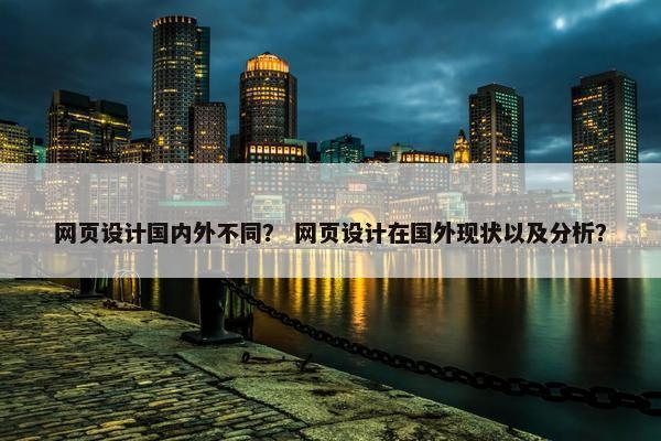 网页设计国内外不同？ 网页设计在国外现状以及分析？