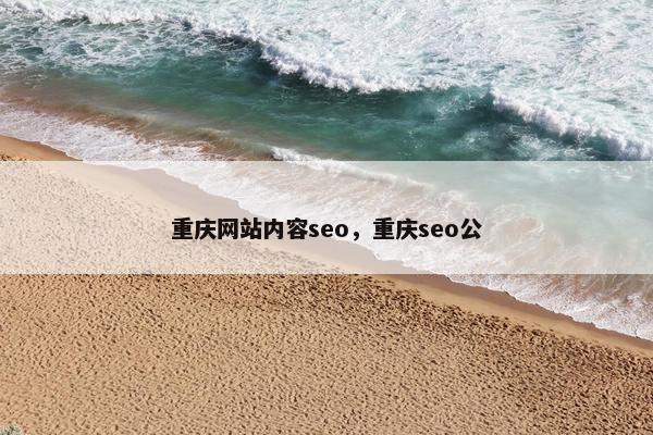 重庆网站内容seo，重庆seo公