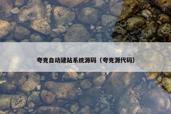 夸克自动建站系统源码（夸克源代码）