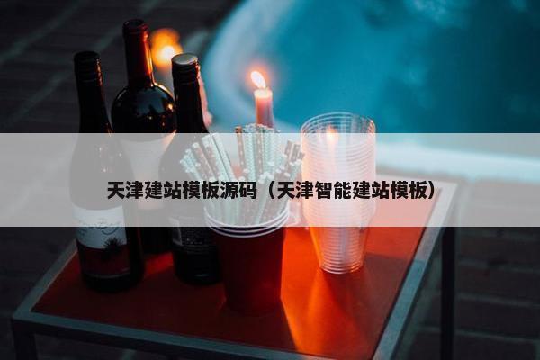 天津建站模板源码（天津智能建站模板）