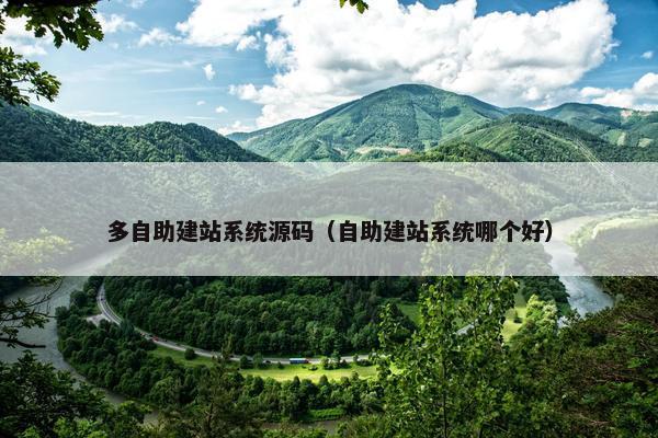 多自助建站系统源码（自助建站系统哪个好）