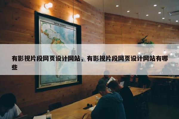 有影视片段网页设计网站，有影视片段网页设计网站有哪些