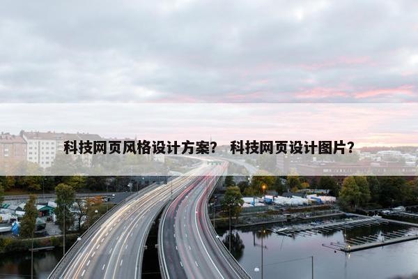 科技网页风格设计方案？ 科技网页设计图片？