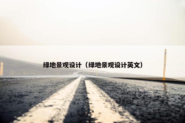绿地景观设计（绿地景观设计英文）