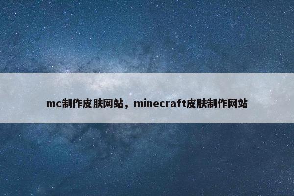 mc制作皮肤网站，minecraft皮肤制作网站