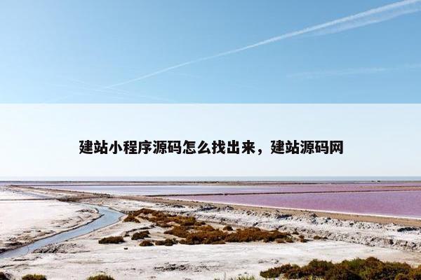 建站小程序源码怎么找出来，建站源码网
