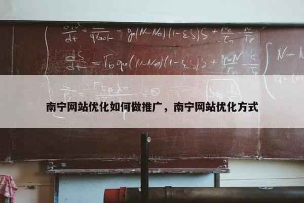 南宁网站优化如何做推广，南宁网站优化方式
