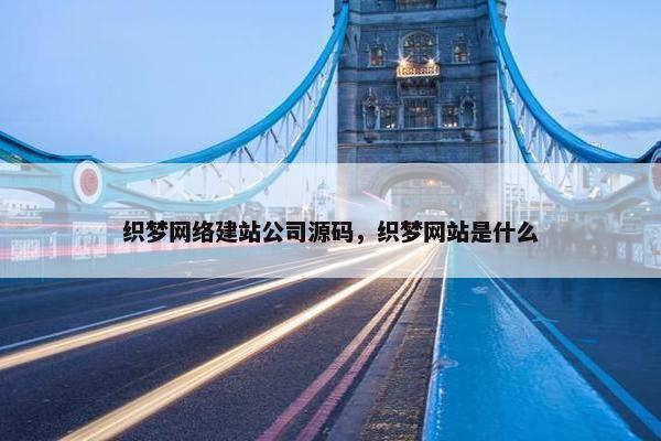 织梦网络建站公司源码，织梦网站是什么