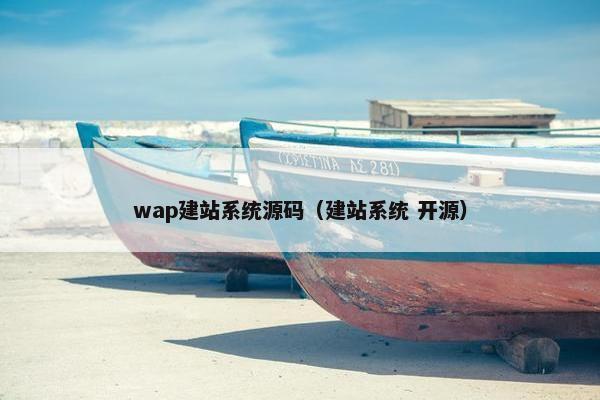 wap建站系统源码（建站系统 开源）