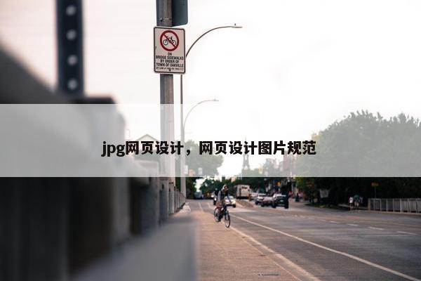 jpg网页设计，网页设计图片规范