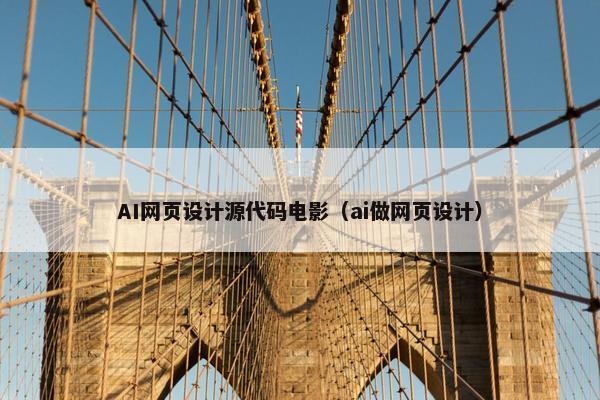 AI网页设计源代码电影（ai做网页设计）
