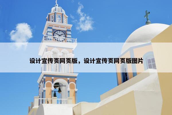 设计宣传页网页版，设计宣传页网页版图片