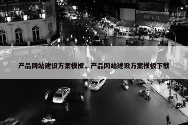产品网站建设方案模板，产品网站建设方案模板下载