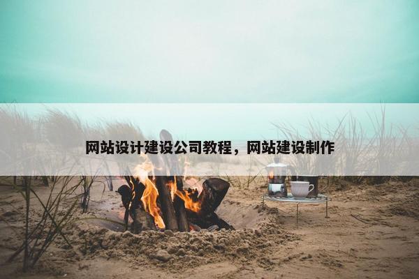 网站设计建设公司教程，网站建设制作