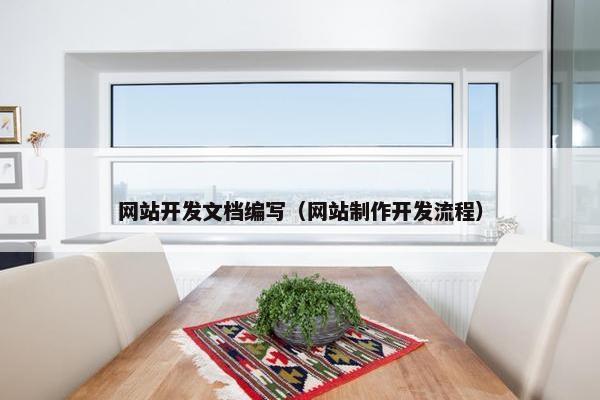 网站开发文档编写（网站制作开发流程）
