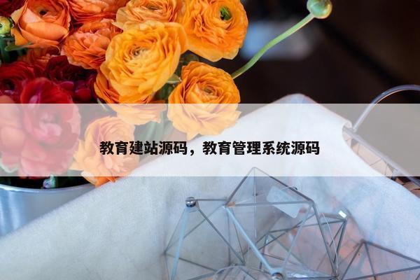 教育建站源码，教育管理系统源码