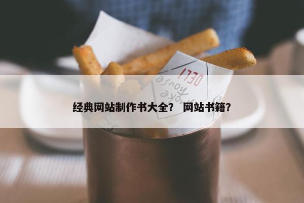 经典网站制作书大全？ 网站书籍？