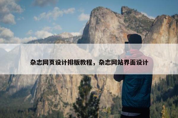 杂志网页设计排版教程，杂志网站界面设计
