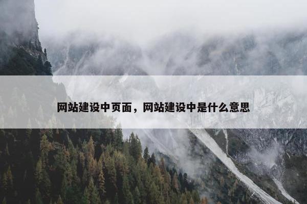 网站建设中页面，网站建设中是什么意思