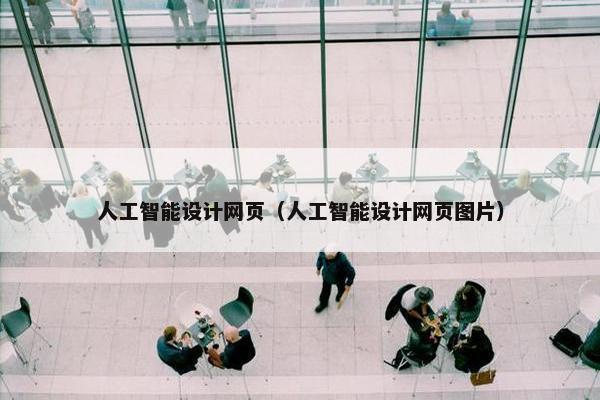 人工智能设计网页（人工智能设计网页图片）