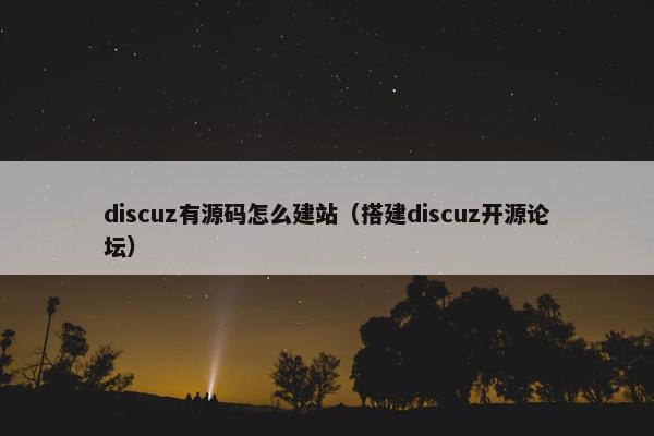 discuz有源码怎么建站（搭建discuz开源论坛）