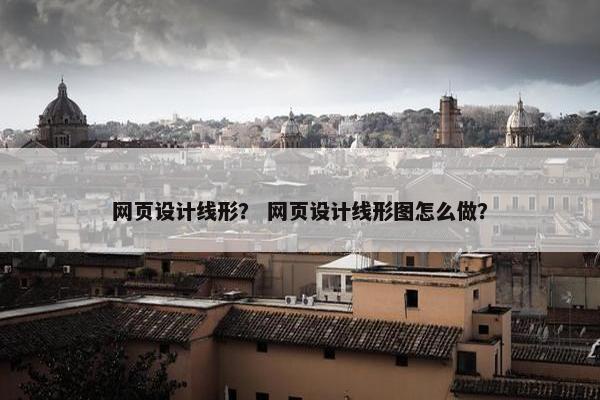 网页设计线形？ 网页设计线形图怎么做？