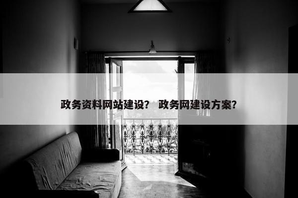 政务资料网站建设？ 政务网建设方案？