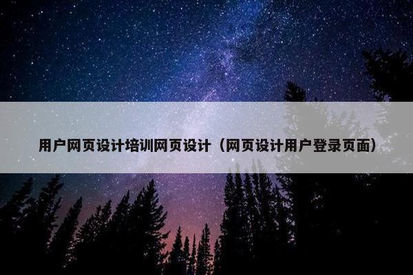用户网页设计培训网页设计（网页设计用户登录页面）