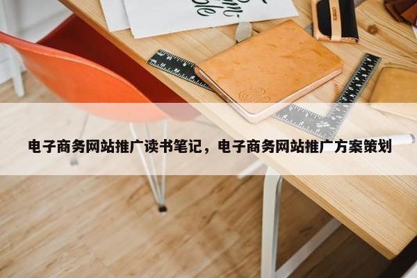 电子商务网站推广读书笔记，电子商务网站推广方案策划