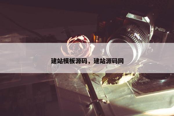 建站模板源码，建站源码网