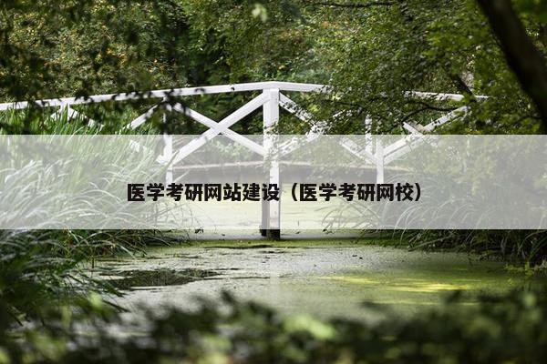医学考研网站建设（医学考研网校）