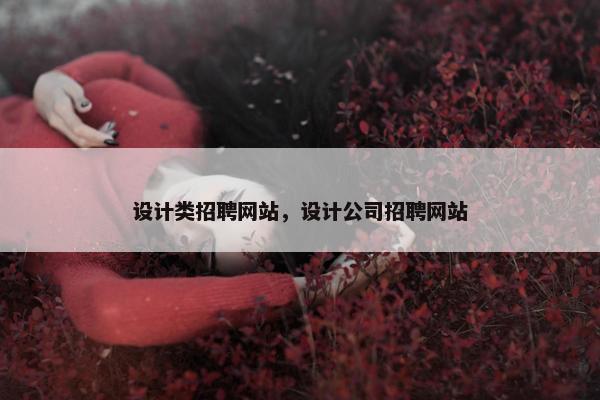 设计类招聘网站，设计公司招聘网站