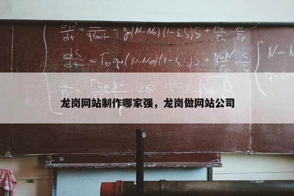 龙岗网站制作哪家强，龙岗做网站公司