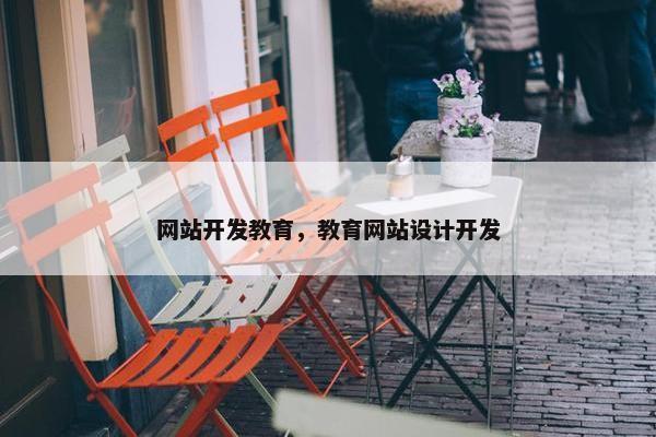 网站开发教育，教育网站设计开发