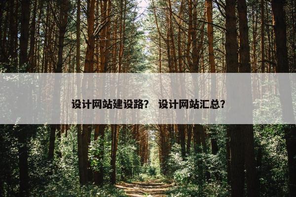 设计网站建设路？ 设计网站汇总？