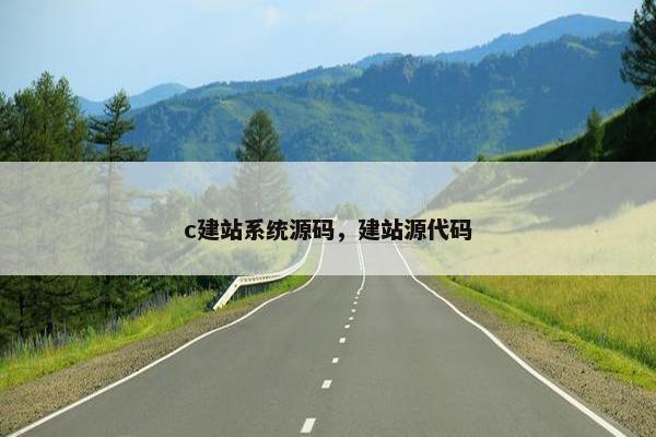 c建站系统源码，建站源代码